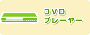 DVDプレイヤーレンタル