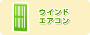 高中レンタルのウインドエアコン